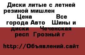 Диски литые с летней резиной мишлен 155/70/13 › Цена ­ 2 500 - Все города Авто » Шины и диски   . Чеченская респ.,Грозный г.